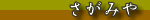 ���̓��@�����݂�